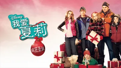 我爱夏莉 疯狂圣诞