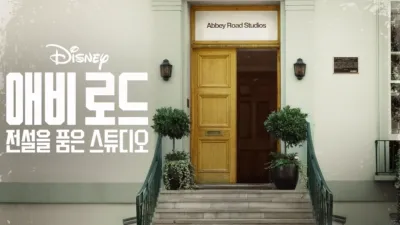 애비 로드: 전설을 품은 스튜디오