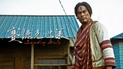 賽德克．巴萊(下)彩虹橋