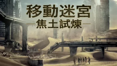 移動迷宮：焦土試煉