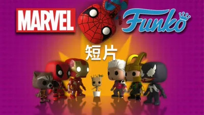 MARVEL FUNKO (短片)