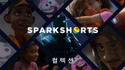 픽사 SparkShorts