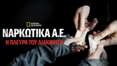 Ναρκωτικά Α.Ε.: Η Πλευρά του Διακινητή