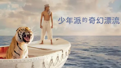 少年派的奇幻漂流