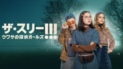 ザ・スリー!!!　ウワサの探偵ガールズ