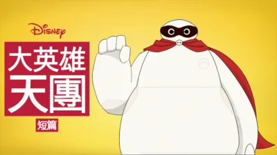 大英雄天團 (短篇)