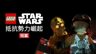 Lego星際大戰：抵抗勢力崛起 (短篇)