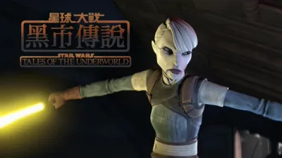 星球大戰：黑市傳說 Star Wars: Tales of the Underworld
