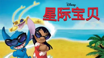 星际宝贝