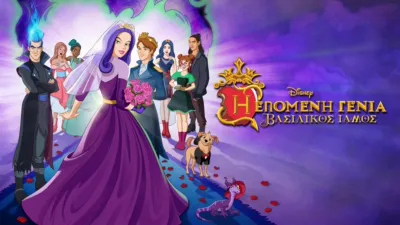 Η Επόμενη Γενιά: Ο Βασιλικός Γάμος