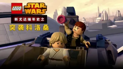 星球大战：新尤达编年史之突袭科洛桑