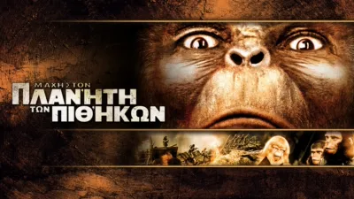 Μάχη στον Πλανήτη των Πιθήκων