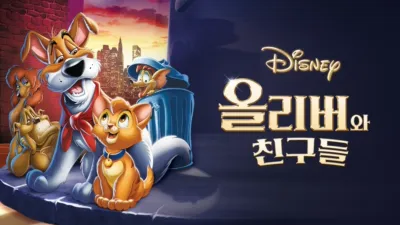 올리버와 친구들