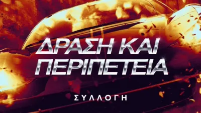 Δράση και περιπέτεια