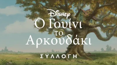 Γουίνι το Αρκουδάκι