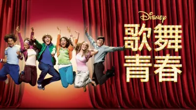 歌舞青春