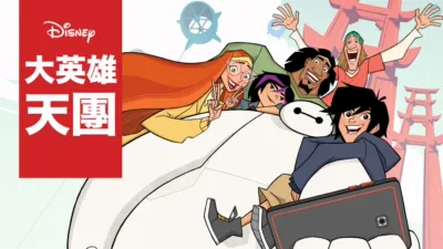 大英雄天團