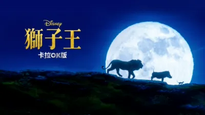 獅子王  卡拉OK版