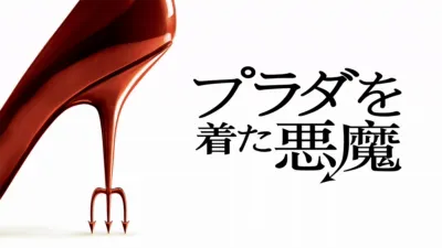 プラダを着た悪魔