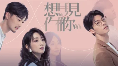 想見你