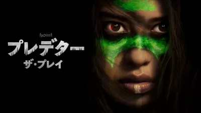 プレデター：ザ・プレイ