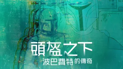 頭盔之下: 波巴費特的傳奇