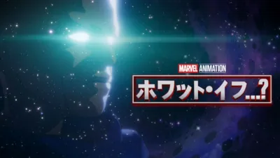 ホワット・イフ...？