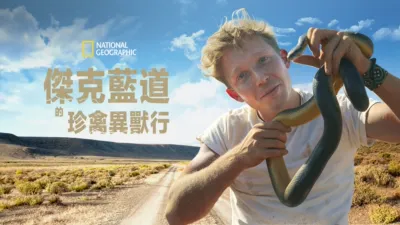 傑克藍道的珍禽異獸行