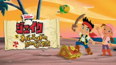 ジェイクとネバーランドのかいぞくたち