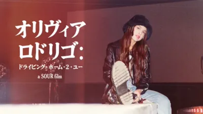 オリヴィア･ロドリゴ：ドライビング･ホーム･２･ユー