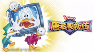 唐老鸭新传