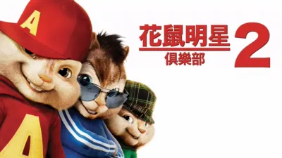 花鼠明星俱樂部2