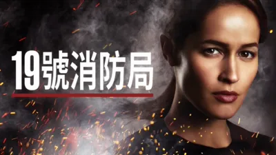 19號消防局