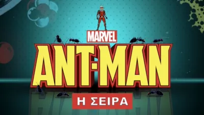 Ant-Man (Μικρού Μήκους)