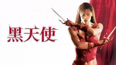 黑天使