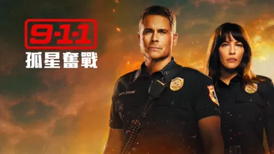 9-1-1：孤星奮戰
