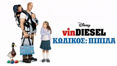 Κωδικός: Πιπίλα