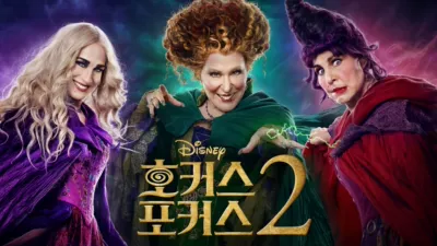 호커스 포커스 2