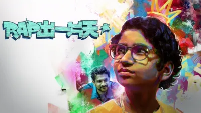 Rap出一片天