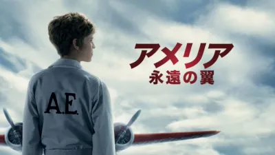 アメリア 永遠の翼