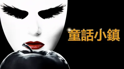 童話小鎮
