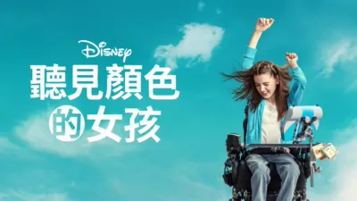 聽見顏色的女孩