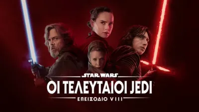 Star Wars: Οι Τελευταίοι Jedi (Επεισόδιο VIII)