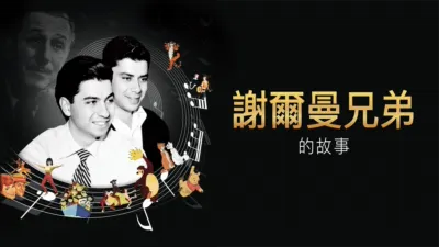 謝爾曼兄弟的故事