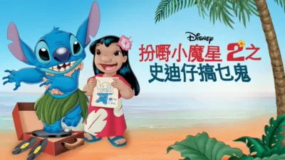 扮嘢小魔星2之史迪仔搞乜鬼