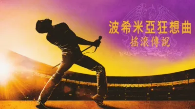波希米亞狂想曲：搖滾傳說