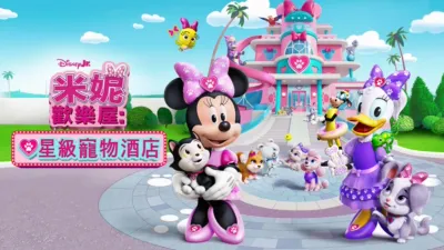 米妮歡樂屋：星級寵物酒店