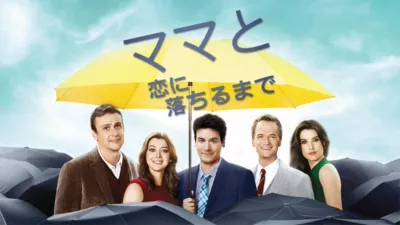 ママと恋に落ちるまで