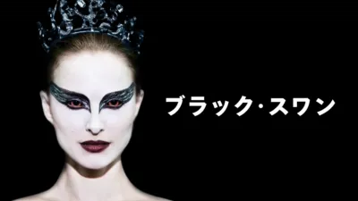 ブラック・スワン