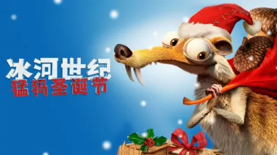 冰河世纪：猛犸圣诞节